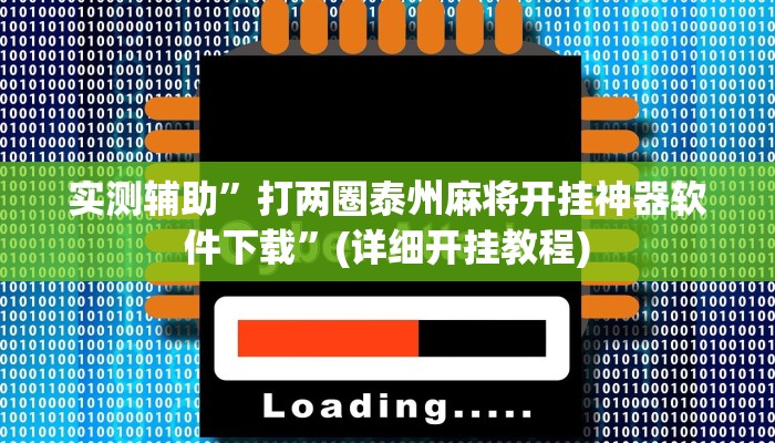 实测辅助”打两圈泰州麻将开挂神器软件下载”(详细开挂教程)