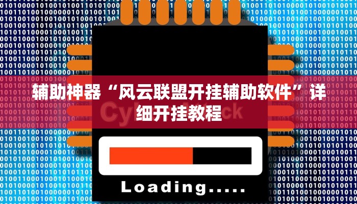 辅助神器“风云联盟开挂辅助软件”详细开挂教程