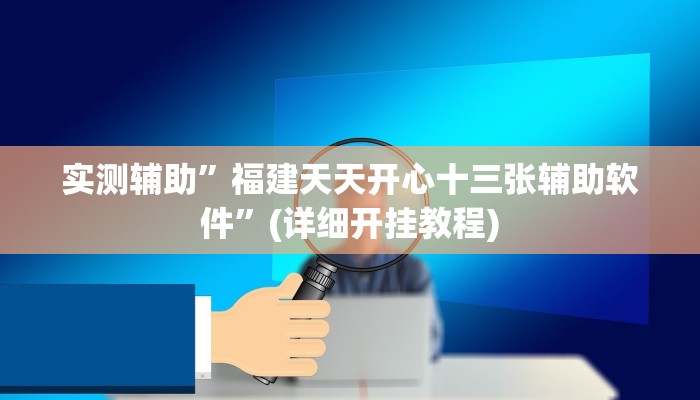 实测辅助”福建天天开心十三张辅助软件”(详细开挂教程)