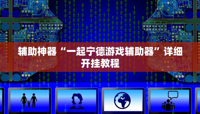 辅助神器“一起宁德游戏辅助器”详细开挂教程