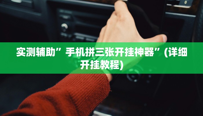 实测辅助”手机拼三张开挂神器”(详细开挂教程)
