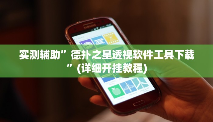 实测辅助”德扑之星透视软件工具下载”(详细开挂教程)