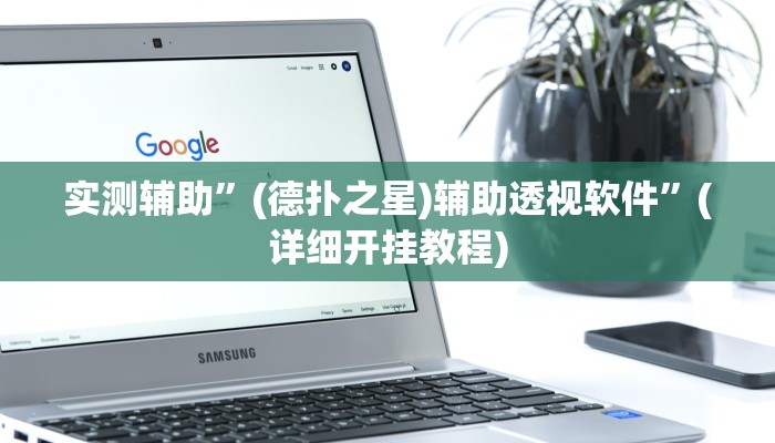 实测辅助”(德扑之星)辅助透视软件”(详细开挂教程)