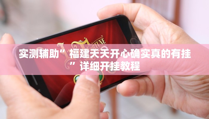 实测辅助”福建天天开心确实真的有挂”详细开挂教程
