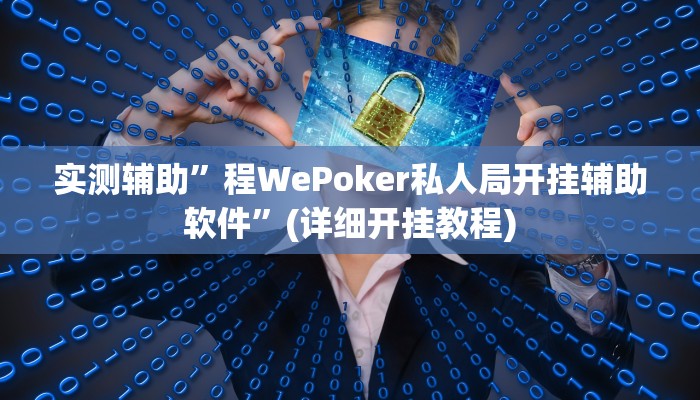 实测辅助”程WePoker私人局开挂辅助软件”(详细开挂教程)