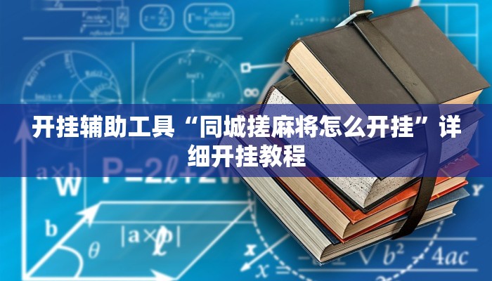 开挂辅助工具“同城搓麻将怎么开挂”详细开挂教程