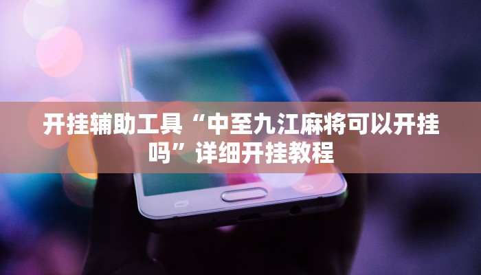 实测辅助”德扑之星德州透视作弊辅助”(详细开挂教程)