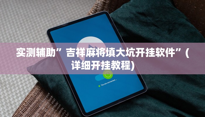 实测辅助”吉祥麻将填大坑开挂软件”(详细开挂教程)