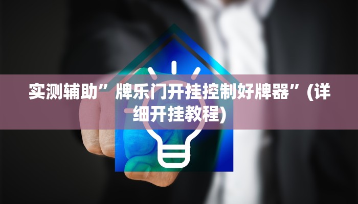 实测辅助”牌乐门开挂控制好牌器”(详细开挂教程)