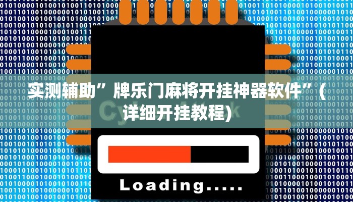 实测辅助”牌乐门麻将开挂神器软件”(详细开挂教程)