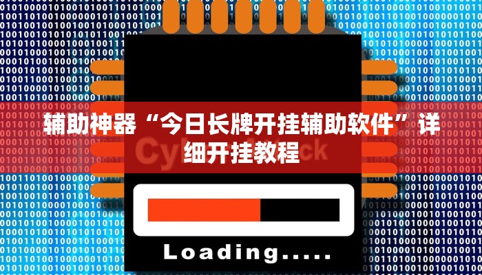 实测辅助”新星游牛牛有透视挂吗”其实确实有挂