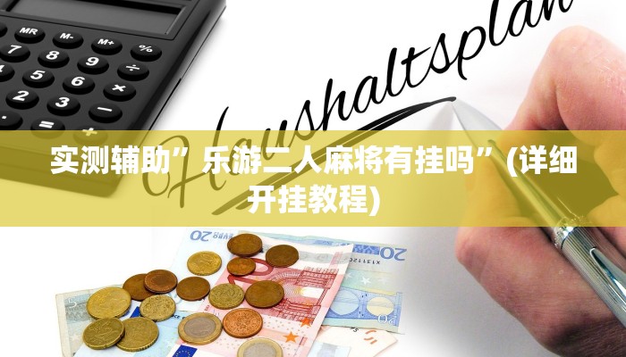 实测辅助”德扑之星透视挂破解版”(详细开挂教程)