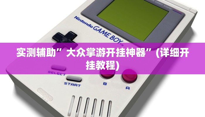 实测辅助”新世界拼十辅助开挂”(详细开挂教程)