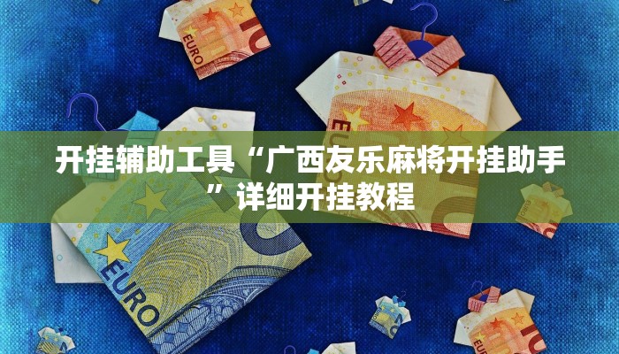 实测辅助”越乡游斗牛透视”其实确实有挂