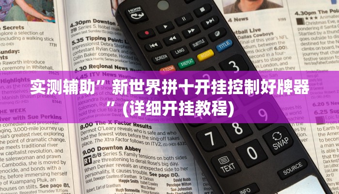实测辅助”新世界拼十开挂控制好牌器”(详细开挂教程)