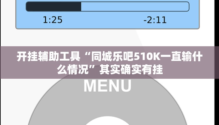 开挂辅助工具“同城乐吧510K一直输什么情况”其实确实有挂