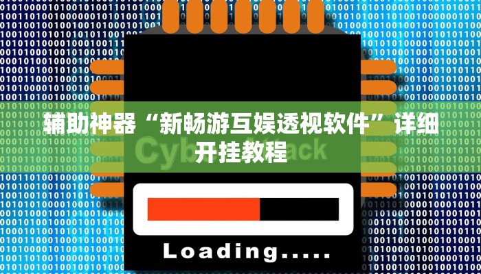辅助神器“新畅游互娱透视软件”详细开挂教程