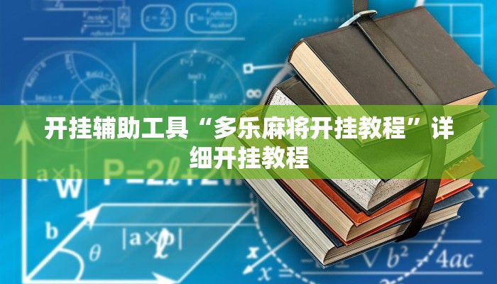 开挂辅助工具“多乐麻将开挂教程”详细开挂教程