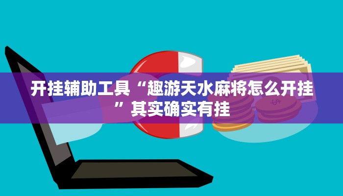 开挂辅助工具“趣游天水麻将怎么开挂”其实确实有挂