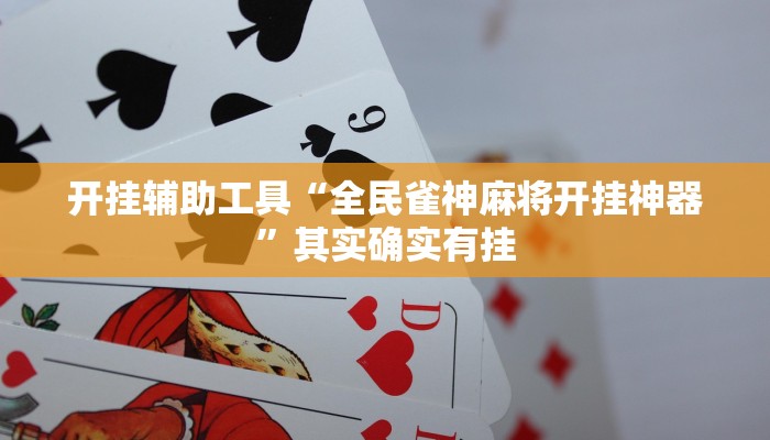 开挂辅助工具“全民雀神麻将开挂神器”其实确实有挂