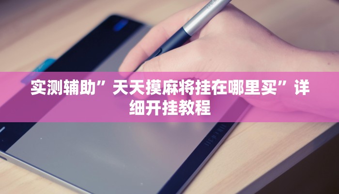 开挂辅助工具“皮皮湖南麻将开挂神器”其实确实有挂