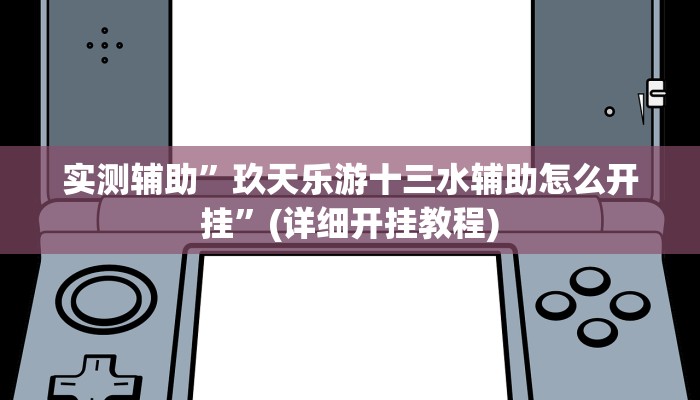 实测辅助”蘑菇大厅拼十开挂神器”(详细开挂教程)