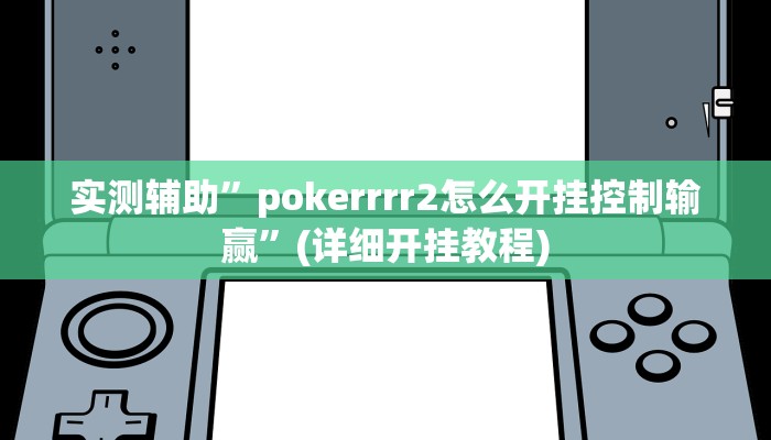 实测辅助”pokerrrr2怎么开挂控制输赢”(详细开挂教程)