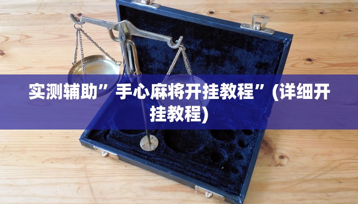 实测辅助”手心麻将开挂教程”(详细开挂教程)