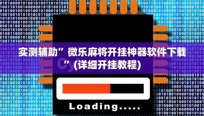 实测辅助”微乐麻将开挂神器软件下载”(详细开挂教程)