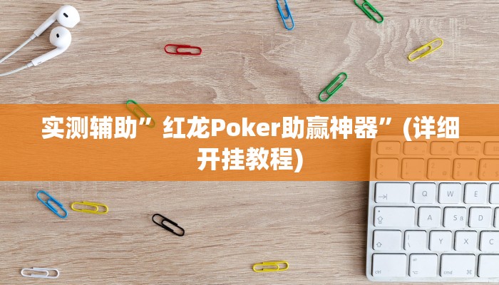 实测辅助”红龙Poker助赢神器”(详细开挂教程)