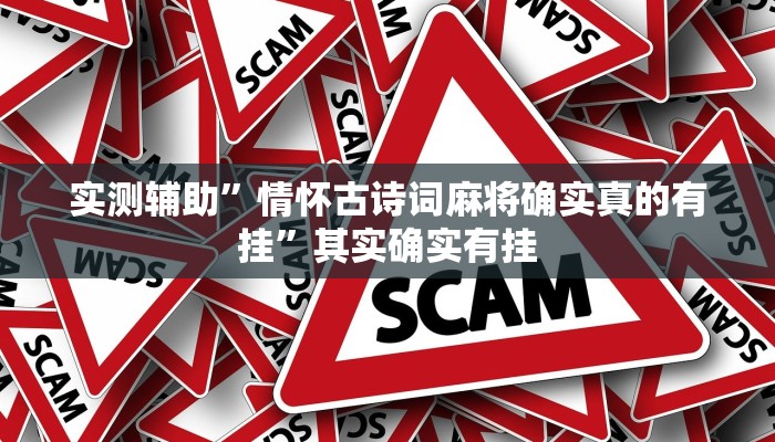 实测辅助”情怀古诗词麻将确实真的有挂”其实确实有挂