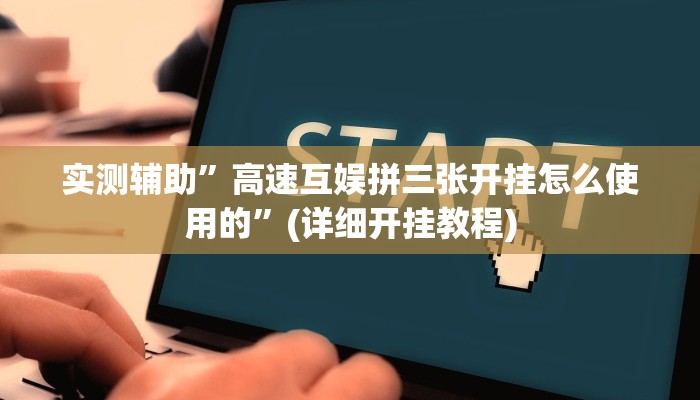 实测辅助”高速互娱拼三张开挂怎么使用的”(详细开挂教程)