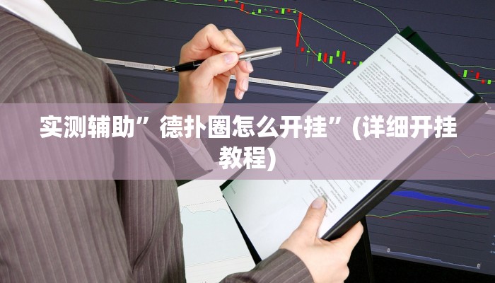 实测辅助”德扑圈怎么开挂”(详细开挂教程)