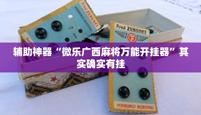 辅助神器“微乐广西麻将万能开挂器”其实确实有挂