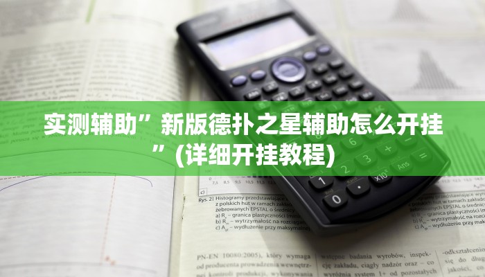 实测辅助”新版德扑之星辅助怎么开挂”(详细开挂教程)