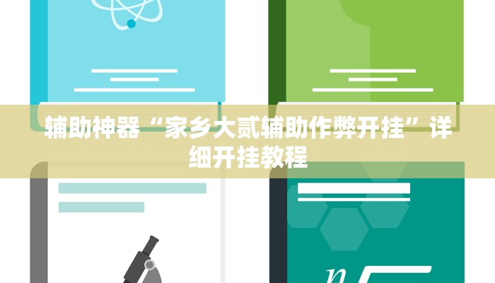 辅助神器“浙江宝宝麻将怎么开挂”其实确实有挂