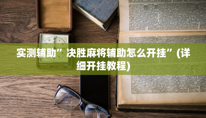 实测辅助”(WePoKer)能透视吗”(详细开挂教程)