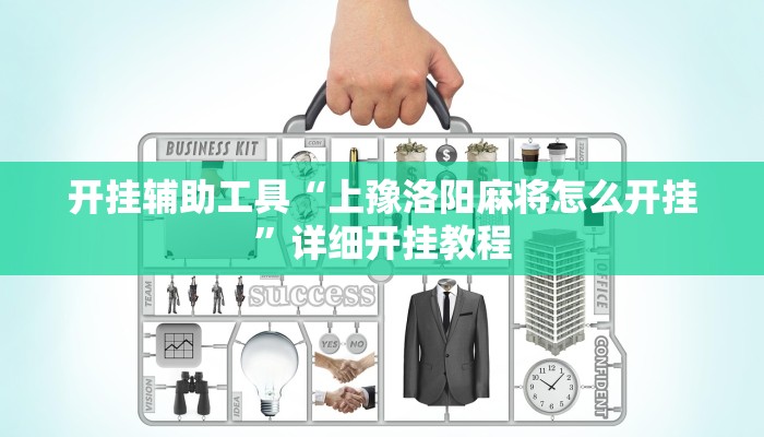 实测辅助”河洛杠次到底有挂没”(详细开挂教程)