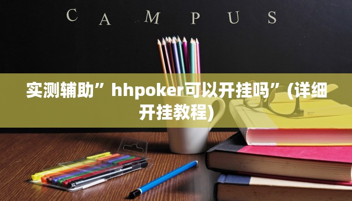 实测辅助”长江大厅拼十开挂怎么使用的”其实确实有挂