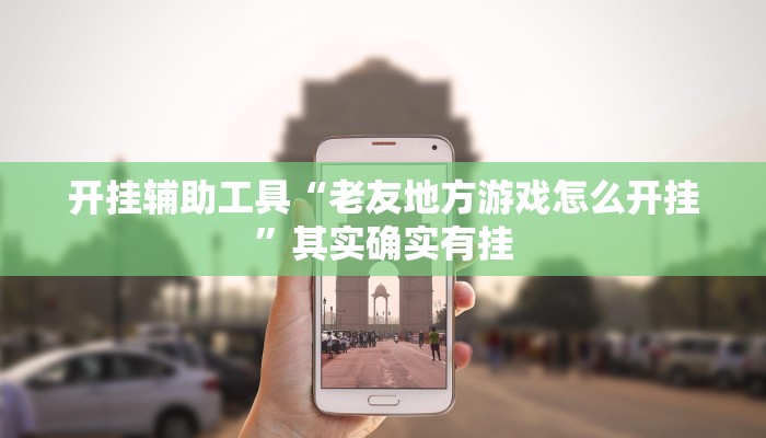 实测辅助”wepoker作弊挂软件”(详细开挂教程)