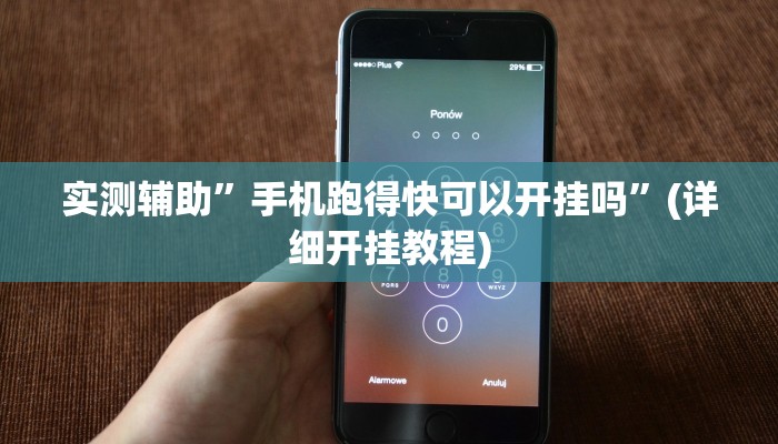 实测辅助”手机跑得快可以开挂吗”(详细开挂教程)