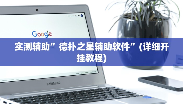 实测辅助”德扑之星辅助软件”(详细开挂教程)