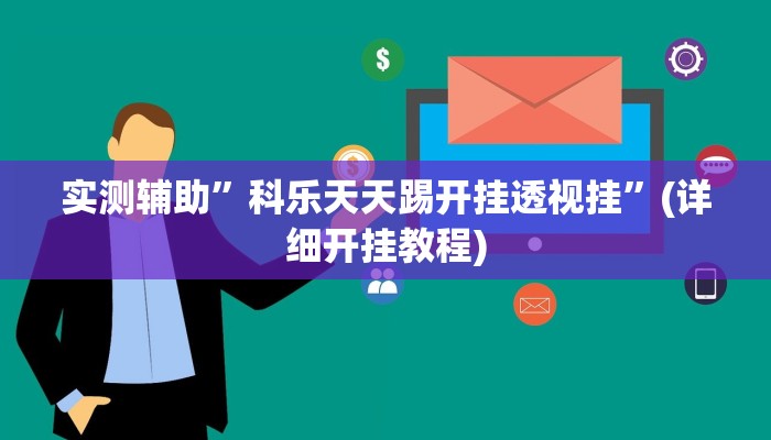 实测辅助”科乐天天踢开挂透视挂”(详细开挂教程)
