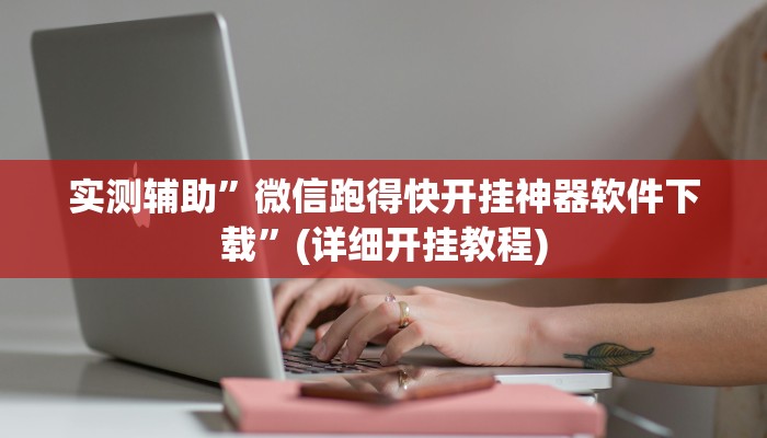 实测辅助”微信跑得快开挂神器软件下载”(详细开挂教程)