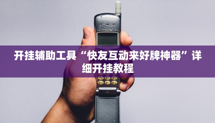 开挂辅助工具“快友互动来好牌神器”详细开挂教程