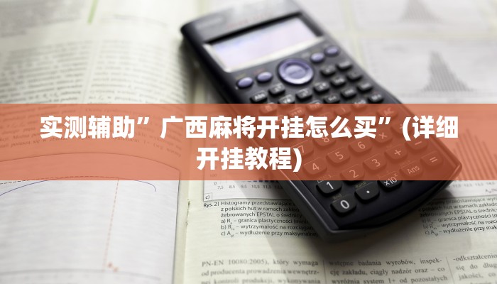 实测辅助”广西麻将开挂怎么买”(详细开挂教程)