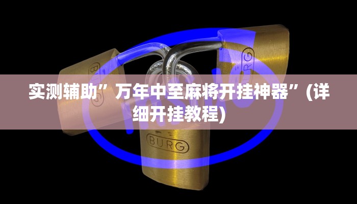 实测辅助”万年中至麻将开挂神器”(详细开挂教程)