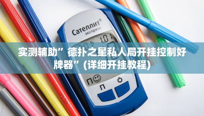 实测辅助”德扑之星私人局开挂控制好牌器”(详细开挂教程)