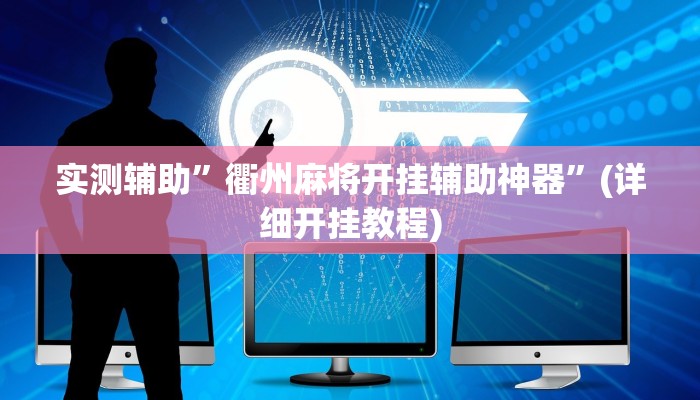 实测辅助”衢州麻将开挂辅助神器”(详细开挂教程)