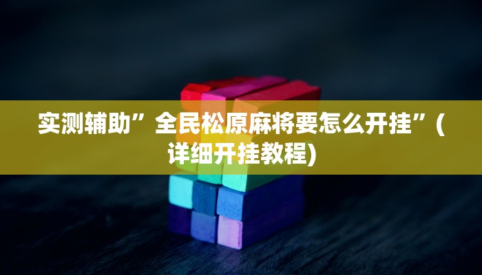 实测辅助”全民松原麻将要怎么开挂”(详细开挂教程)